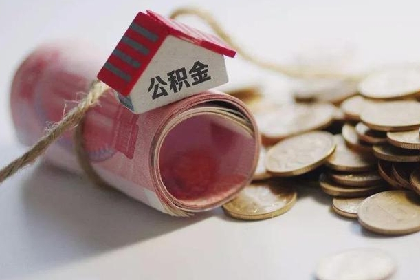 衡水为啥公积金黄牛可以取出来呢（衡水急需用钱提取公积金的方法）