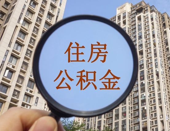深圳公积金怎么追缴（深圳公积金追缴流程）